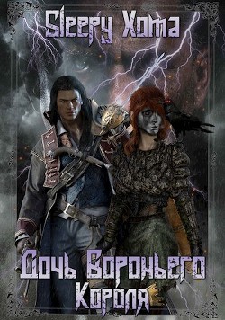 Книга Дочь Вороньего Короля (СИ)