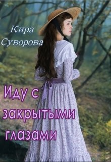 Читать онлайн книгу Иду с закрытыми глазами (СИ) автор Суворова Кира Книга Иду с закрытыми глазами (СИ)
