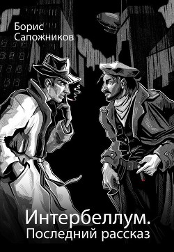 Книга Последний рассказ (СИ)