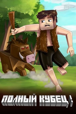 Книга Полный Кубец! (СИ)