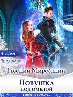 Книга Ловушка под омелой (СИ)