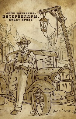 Книга Будет кровь (СИ)