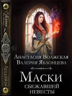 Книга Маски сбежавшей невесты (СИ)