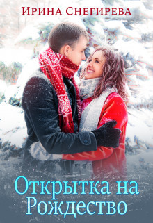 Книга Открытка на Рождество (СИ)
