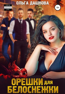 Читать онлайн книгу Орешки для Белоснежки (СИ) автор Дашкова Ольга Книга Орешки для Белоснежки (СИ)