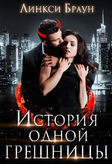 Читать онлайн книгу История одной грешницы (СИ) автор Браун Линкси Книга История одной грешницы (СИ)