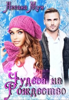 Читать онлайн книгу Чудеса на Рождество (СИ) автор Мун Лесана Книга Чудеса на Рождество (СИ)