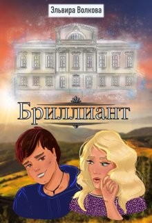 Читать онлайн книгу Бриллиант (СИ) автор Волкова Эльвира Книга Бриллиант (СИ)