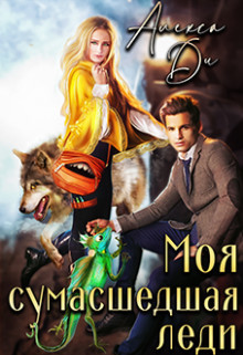 Читать онлайн книгу Моя сумасшедшая леди (СИ) автор Ди Алекса Книга Моя сумасшедшая леди (СИ)