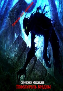 Книга Повелитель Бездны (СИ)