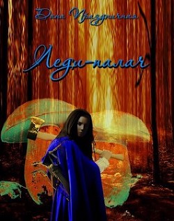 Книга Леди-палач (СИ)