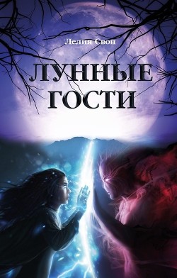 Книга Лунные гости (СИ)