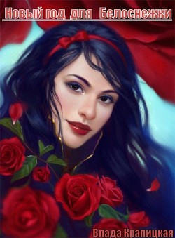 Книга Новый Год для Белоснежки (СИ)