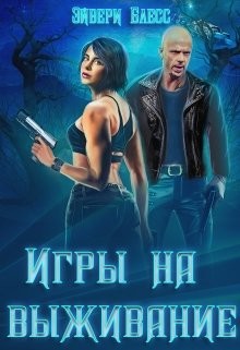 Книга Игры на выживание (СИ)