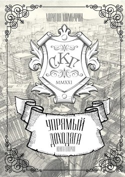 Книга Книга вторая Упрямый доходяга (СИ)