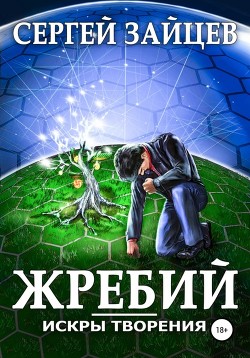 Книга Искры творения: Жребий
