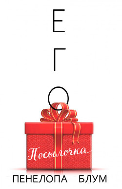 Книга Его посылочка (ЛП)