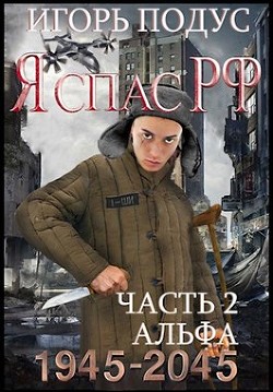 Читать онлайн книгу Я спас РФ. Книга 2 (СИ) автор Подус Игорь Книга Я спас РФ. Книга 2 (СИ)