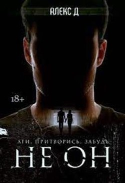 Книга Не он (СИ)
