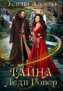 Книга Тайна леди Говер (СИ)