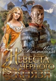 Книга Невеста черного князя (СИ)