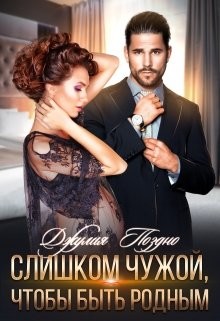 Читать онлайн книгу Слишком чужой, чтобы быть родным (СИ) автор Поздно Джулия Книга Слишком чужой, чтобы быть родным (СИ)
