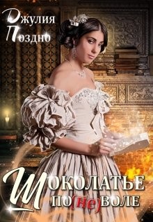 Книга Шоколатье по(не)воле (СИ)