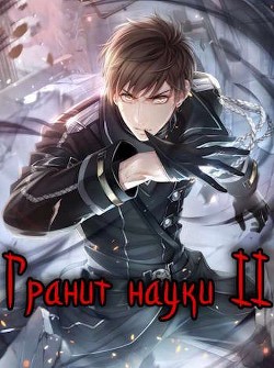 Книга Гранит науки. Том 2 (СИ)