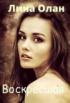 Книга Воскресшая (СИ)
