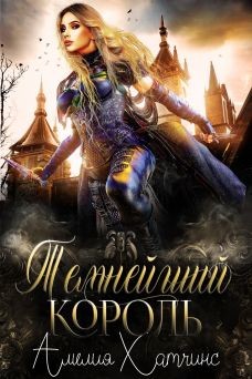 Книга Темнейший Король (ЛП)