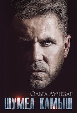 Книга Шумел Камыш (СИ)