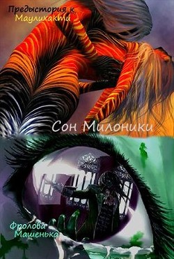 Книга Сон Милоники (СИ)
