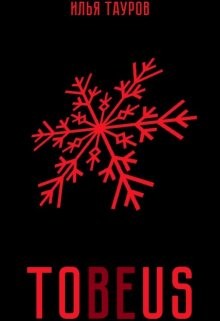 Читать онлайн книгу Tobeus (СИ) автор Тауров Илья Книга Tobeus (СИ)