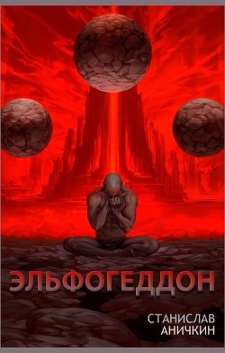 Книга Эльфогеддон (СИ)
