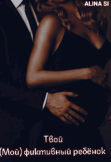 Книга Твой (мой) фиктивный ребёнок (СИ)