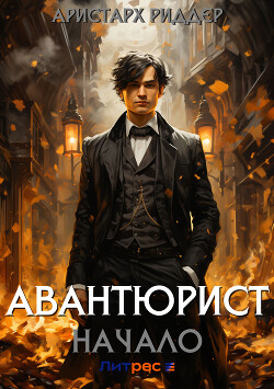 Книга Авантюрист. Начало (СИ)