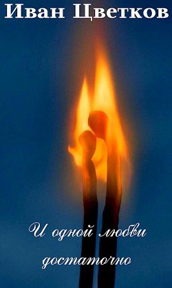 Книга И одной любви достаточно (СИ)