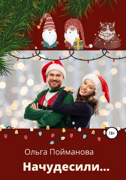 Читать онлайн книгу Начудесили (СИ) автор Пойманова Ольга Книга Начудесили (СИ)
