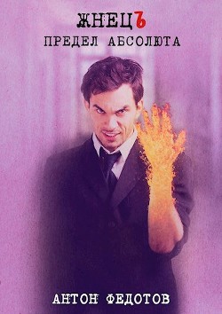 Книга ЖнецЪ. Предел Абсолюта (СИ)