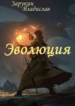 Книга Эволюция (СИ)
