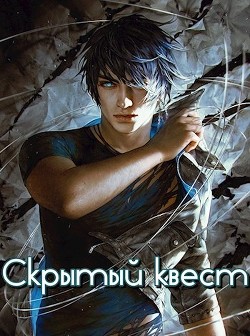 Книга Скрытый квест (СИ)