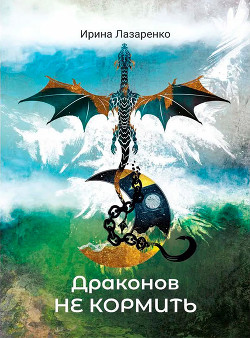Книга Драконов не кормить (СИ)