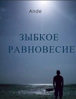 Читать онлайн книгу Зыбкое равновесие (СИ) автор Книга Зыбкое равновесие (СИ)