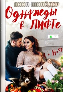 Книга Однажды в лифте (СИ)