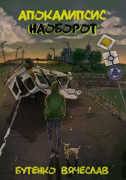 Читать онлайн книгу Апокалипсис наоборот (СИ) автор Бутенко Вячеслав Книга Апокалипсис наоборот (СИ)