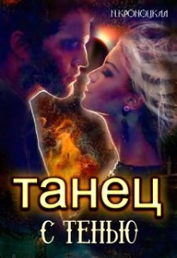Книга Танец с Тенью (СИ)