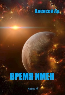 Книга Время Имен (СИ)
