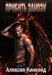 Книга Прибить Занозу (СИ)