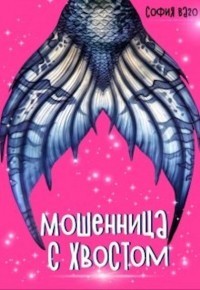 Книга Мошенница с Хвостом (СИ)