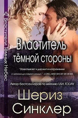 Книга Властитель тёмной стороны (ЛП)